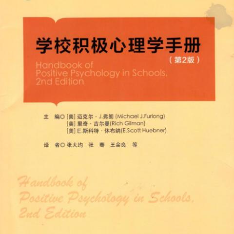 cover Chinese edition Handbook of Positive Psychology in Schools
