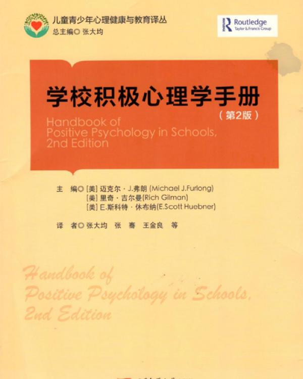 cover Chinese edition Handbook of Positive Psychology in Schools 
